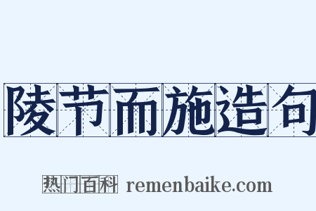 陵节而施造句是什么意思的图片